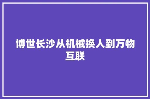 博世长沙从机械换人到万物互联