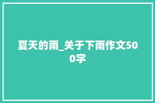 夏天的雨_关于下雨作文500字