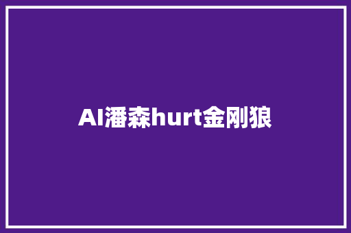AI潘森hurt金刚狼