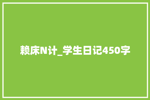 赖床N计_学生日记450字