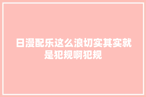 日漫配乐这么浪切实其实就是犯规啊犯规