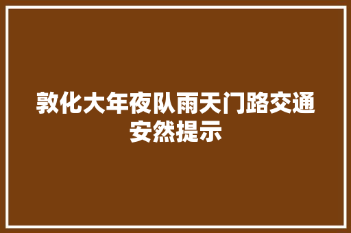 敦化大年夜队雨天门路交通安然提示