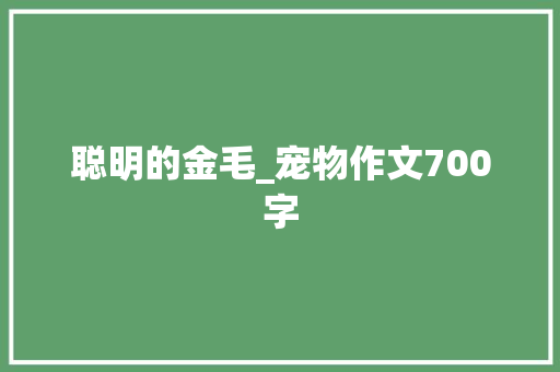 聪明的金毛_宠物作文700字