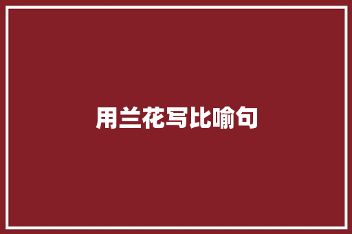用兰花写比喻句