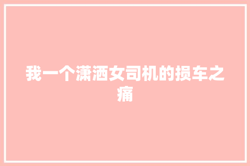 我一个潇洒女司机的损车之痛