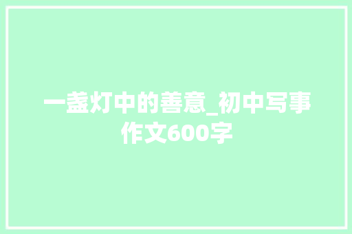 一盏灯中的善意_初中写事作文600字
