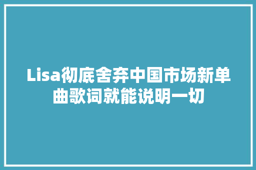 Lisa彻底舍弃中国市场新单曲歌词就能说明一切