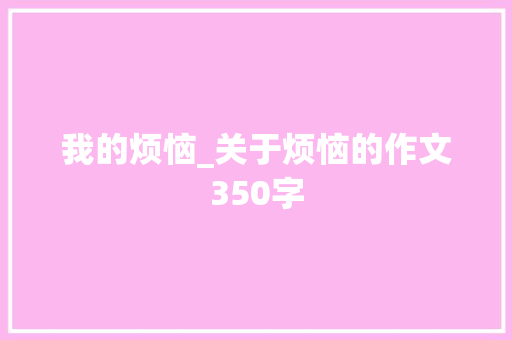 我的烦恼_关于烦恼的作文350字
