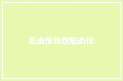 周杰伦致敬周杰伦