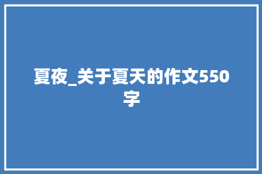 夏夜_关于夏天的作文550字