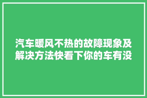 汽车暖风不热的故障现象及解决方法快看下你的车有没有这个故障