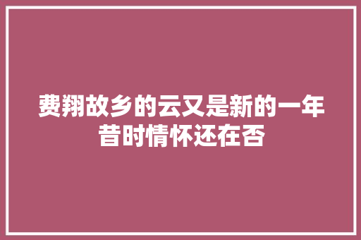 费翔故乡的云又是新的一年昔时情怀还在否