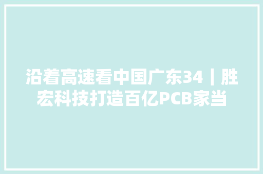 沿着高速看中国广东34｜胜宏科技打造百亿PCB家当