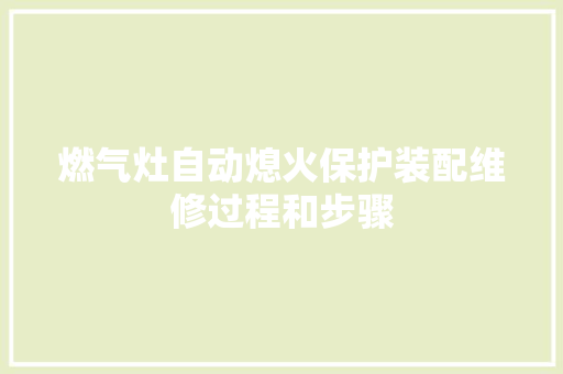 燃气灶自动熄火保护装配维修过程和步骤