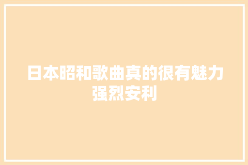 日本昭和歌曲真的很有魅力强烈安利