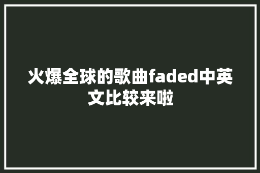 火爆全球的歌曲faded中英文比较来啦