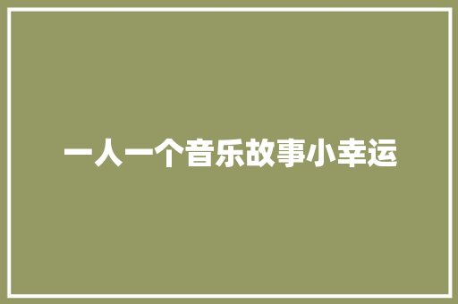 一人一个音乐故事小幸运