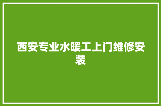 西安专业水暖工上门维修安装