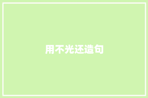 用不光还造句