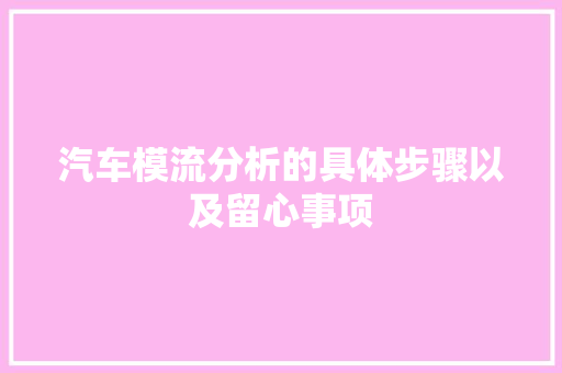 汽车模流分析的具体步骤以及留心事项