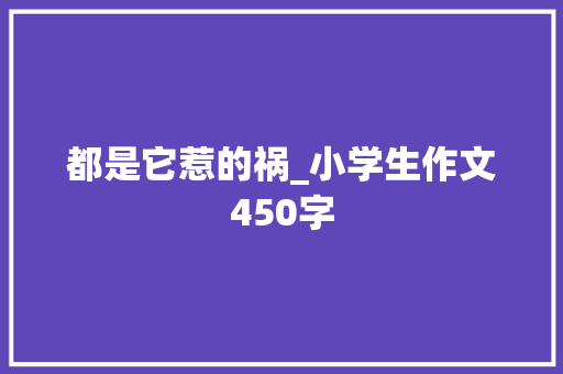 都是它惹的祸_小学生作文450字