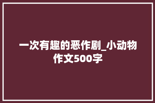 一次有趣的恶作剧_小动物作文500字