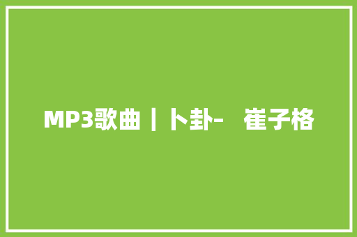 MP3歌曲｜卜卦–   崔子格 休闲娱乐
