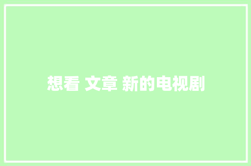 想看 文章 新的电视剧