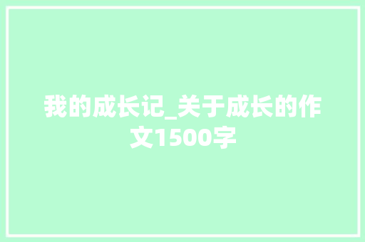 我的成长记_关于成长的作文1500字