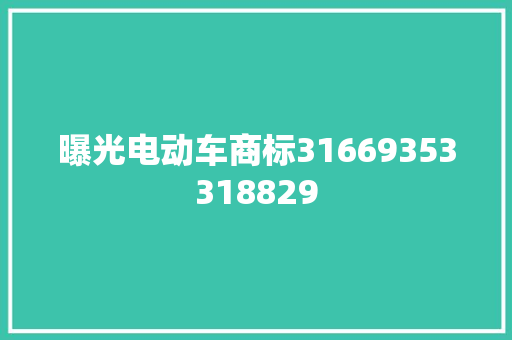 曝光电动车商标31669353318829