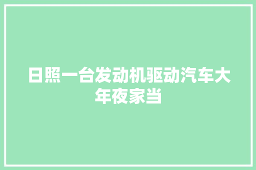 日照一台发动机驱动汽车大年夜家当