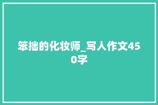 笨拙的化妆师_写人作文450字