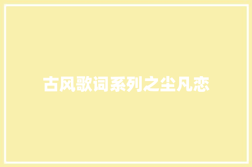 古风歌词系列之尘凡恋