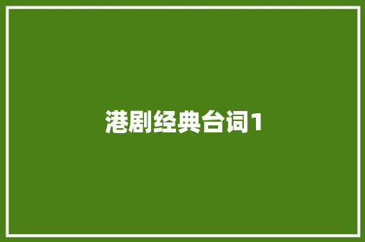港剧经典台词1