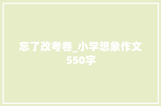 忘了改考卷_小学想象作文550字