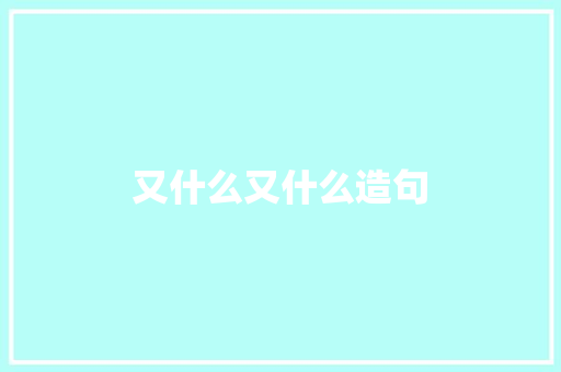 又什么又什么造句
