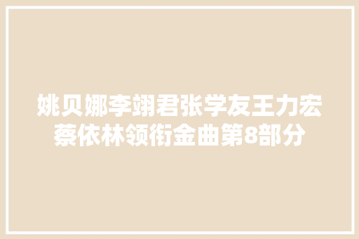 姚贝娜李翊君张学友王力宏蔡依林领衔金曲第8部分