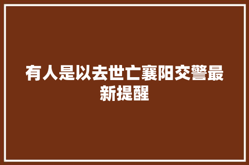 有人是以去世亡襄阳交警最新提醒
