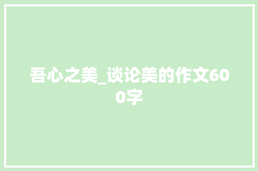 吾心之美_谈论美的作文600字