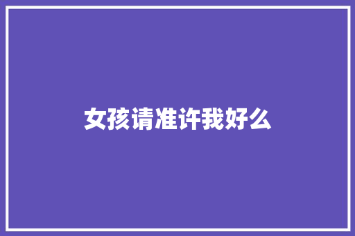女孩请准许我好么