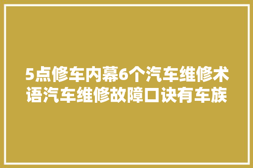 5点修车内幕6个汽车维修术语汽车维修故障口诀有车族需知