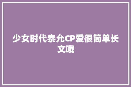 少女时代泰允CP爱很简单长文哦