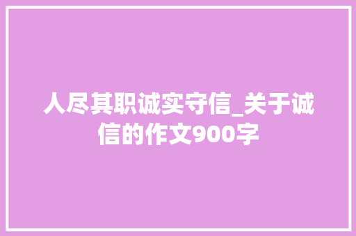 人尽其职诚实守信_关于诚信的作文900字
