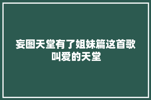 妄图天堂有了姐妹篇这首歌叫爱的天堂