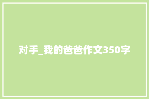 对手_我的爸爸作文350字
