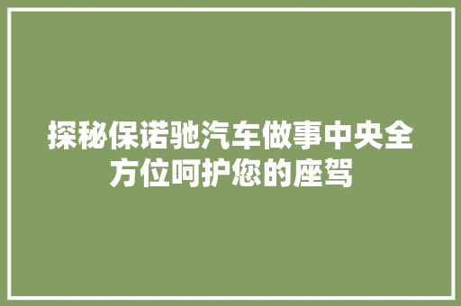 探秘保诺驰汽车做事中央全方位呵护您的座驾 汽车知识