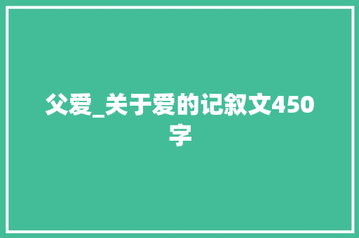 父爱_关于爱的记叙文450字