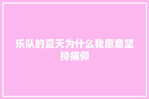 乐队的夏天为什么我愿意坚持痛仰