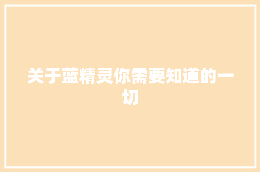 关于蓝精灵你需要知道的一切