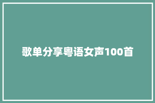 歌单分享粤语女声100首
